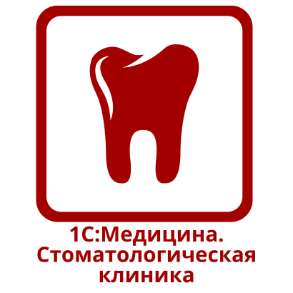 1С:Медицина. Стоматологическая клиника
