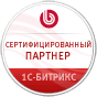 Сертифицированный партнер Bitrix
