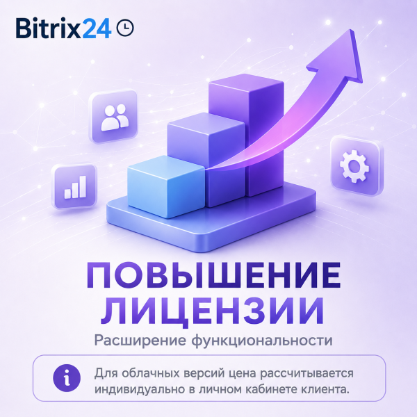 Повышение лицензии Bitrix24 On-Premise