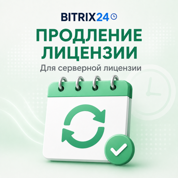 Продление Bitrix24 Business 50 — подписка на 12 месяцев