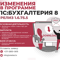 Обновление для конфигурации 1С:Бухгалтерия 8 для Латвии. Релиз 1.6.75.5