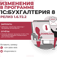 Обновление для конфигурации 1С:Бухгалтерия 8 для Латвии. Релиз 1.6.72.2