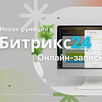 Новая функция в Битрикс24. Онлайн-запись.